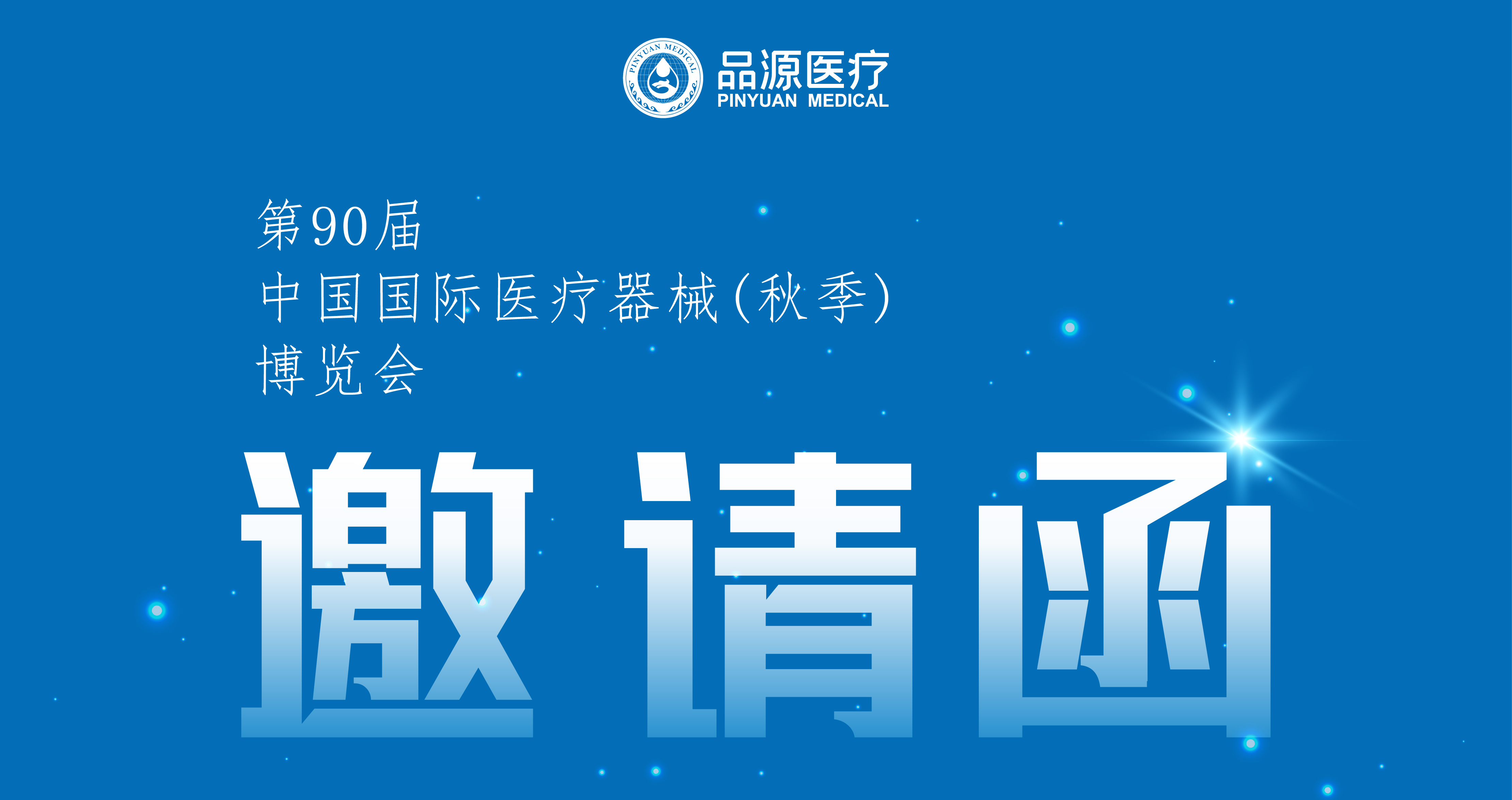 倒計時2天！第90屆CMEF中國國際醫(yī)療器械（秋季）博覽會即將開幕
