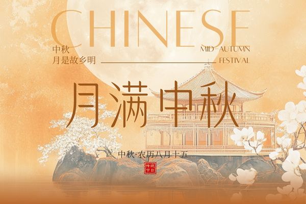 月滿中秋，闔家團(tuán)圓丨品源雙能x線骨密度儀廠家祝大家節(jié)日快樂！