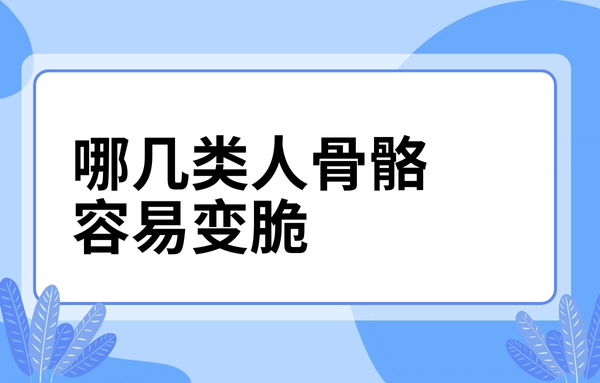 這幾類人骨骼容易變脆，看看你中了嗎？